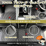 トヨタ車 アルファード20/30系 専用フロアマット 防水 汚れ防止 耐磨耗